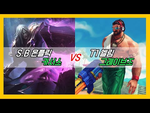 챌린저 구간 랭크 샌드박스 온플릭 카서스VS T1 엘림 그레이브즈 KOR Challenger Match//Sandbox Onflick Karthus VS T1 Elim Graves