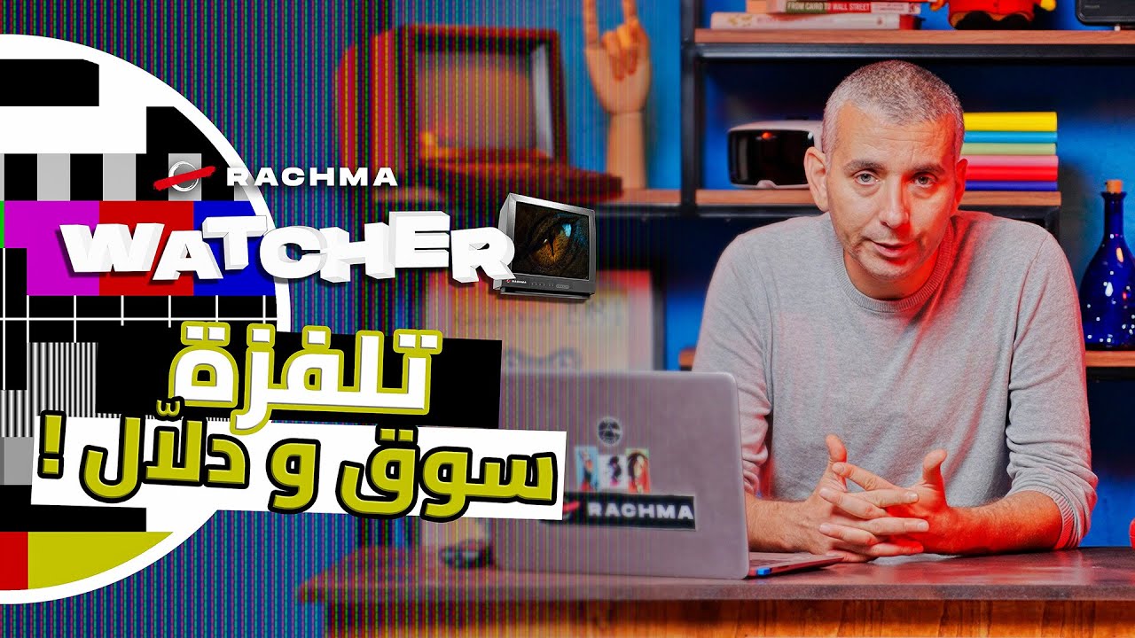 واتشر #1 | كيفاش احتلت الكسرونات التلفزة التونسية ؟