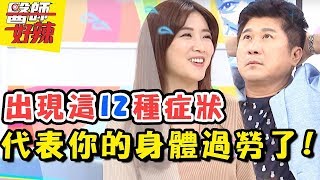 害啊！什麼都想不起來，難道是咖啡喝太多？醫師好辣 2018.01.15 一刀未剪版 EP469 成語蕎 陳怡親