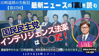 江崎道朗の生配信【第37回】：国民民主党のインテリジェンス法案は◯◯だ