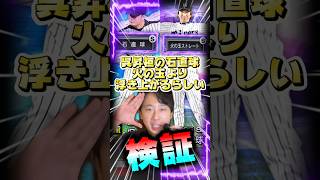 呉昇桓の『石直球』が藤川球児の『火の玉ストレート』より浮くらしい【#プロスピA】#呉昇桓 #藤川球児 #ダルビッシュセレクション