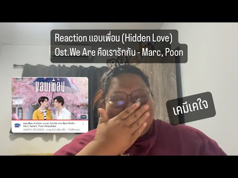 Reaction แอบเพื่อน (Hidden Love) Ost.We Are คือเรารักกัน - Marc, Poon