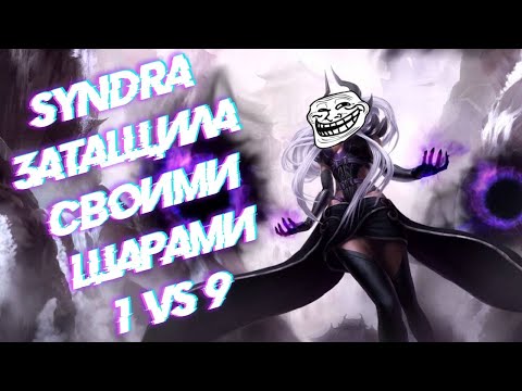 Syndra Montage | (BEST SYNDRA PLAYS 2020)ЗАТАЩИЛА 1 VS 9 Подборка лучших моментов  League of Legends