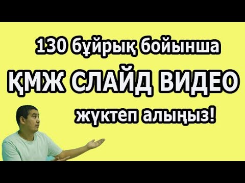 130 бұйрық бойынша мектепке арналған ҚМЖ тегін жүктеп алыңыздар.