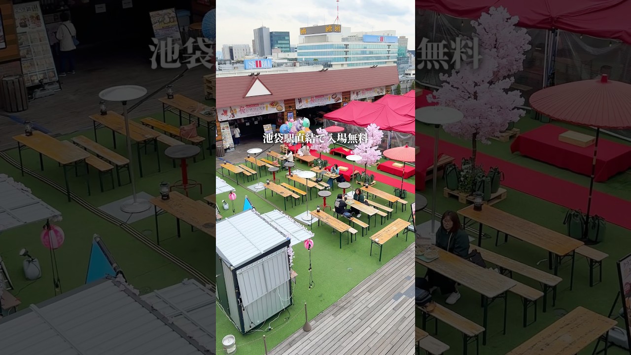 池袋駅直結入場無料でお花見…！？