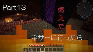 【ゆっくり実況】Part13 資材集め ＃ネザーに行ったら大変なことに【マインクラフト】
