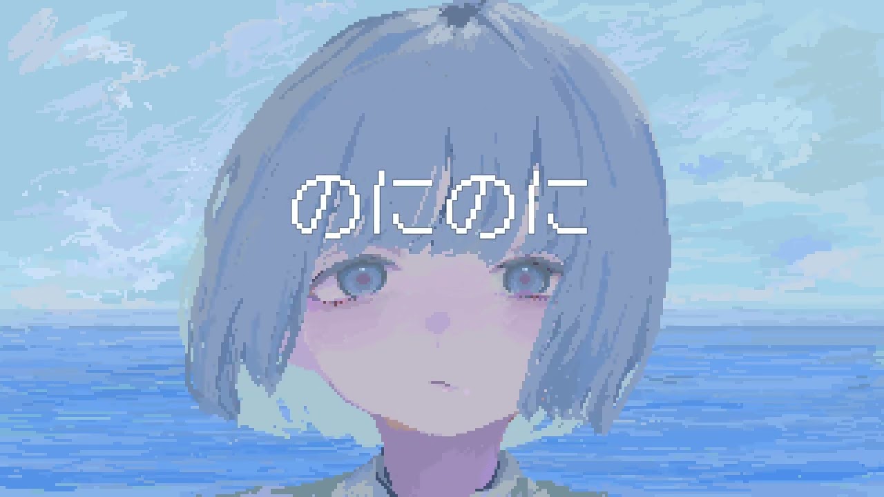 はるな。「のにのに」self cover