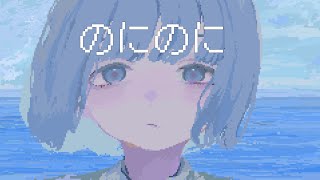 はるな。「のにのに」self cover