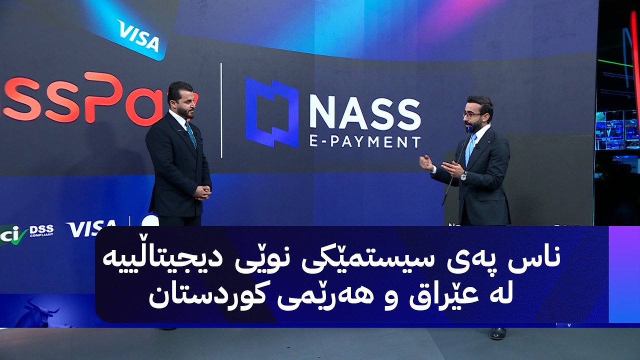 ڤیدیۆ | ناس پەی سیستمێکی نوێی دیجیتاڵییە لە عێراق و هەرێمی کوردستان