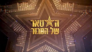 הסטאר של המגזר - פרק 2