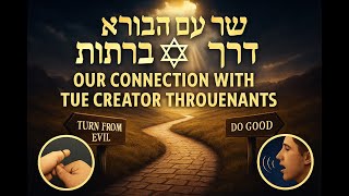 🔶🔶🔶 הקשר שלנו עם הבורא יתברך דרך הבריתות 🔶🔶🔶