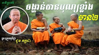 នាទីព្រះធម៌ I ជួបគូរនិងព្រាត់ I ជួន កក្កដា​ I Choun Kakada