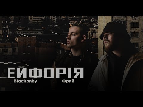 Blockbaby x Фрай - Ейфорія