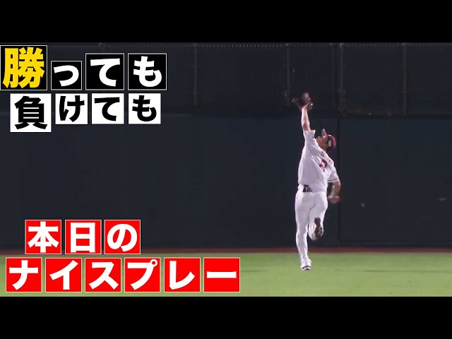 【勝っても】本日のナイスプレー【負けても】(2024年8月6日)
