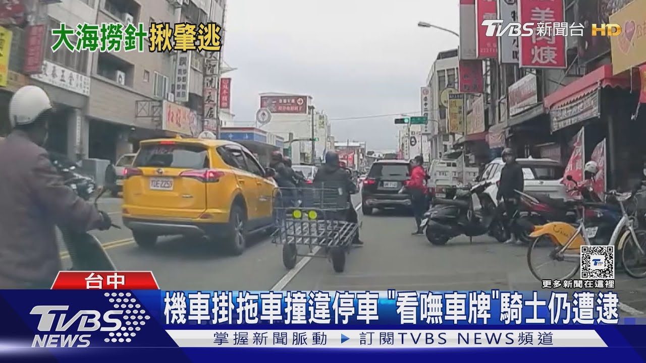 機車掛拖車撞違停　「看嘸車牌」騎士仍遭逮