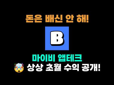 [마이비] 앱테크 끝판왕! 숨겨왔던 혜자 앱 공개!