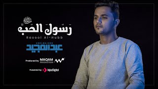 كلمات اغنية رسول الحب عبد المجيد عامر