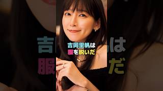 吉岡里帆は服を脱いだ#吉岡里帆 #shorts