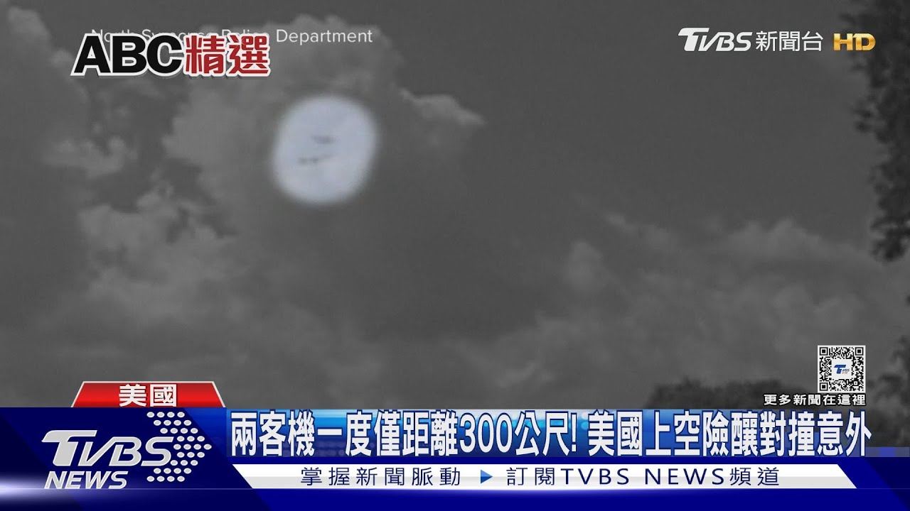 兩客機一度僅距離300公尺!美國上空險釀對撞意外