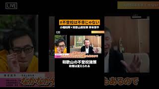 和歌山県の不登校政策は本気！スピード感を持って取り組んでいます #不登校は不幸じゃない