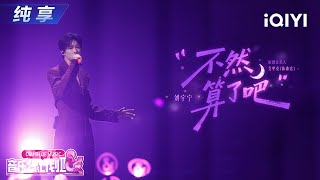 Download lagu 【纯享】刘宇宁《不然算了吧》rap首秀又帅又酷🎶丨音乐缘计划2丨Crush of Music | iQIYI奇艺音悦台 mp3