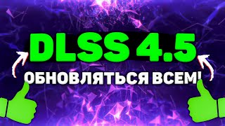 DLSS 4.5 - Как включить? Качество картинки | Производительность на RTX 5060, RTX 4080, RTX 3070!