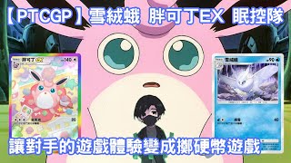 [問題] PTCGP最友善交流牌組是雙彈瓦斯胖可丁吧