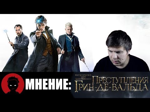 Фантастические твари: Преступления Грин-де-Вальда - субъективный обзор фильма [КиноФинт]