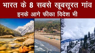भारत के 8 खूबसूरत गांव | Beautiful Destinations in India | Tourist Attraction | Aajtak Extra