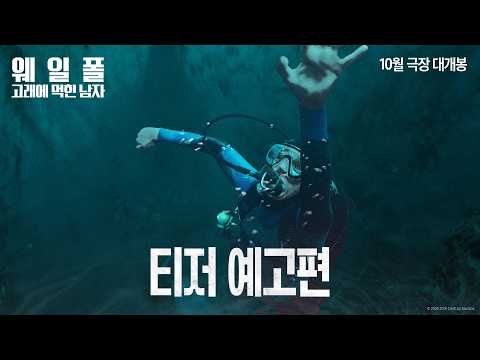 [웨일폴: 고래에 먹힌 남자] 티저 예고편