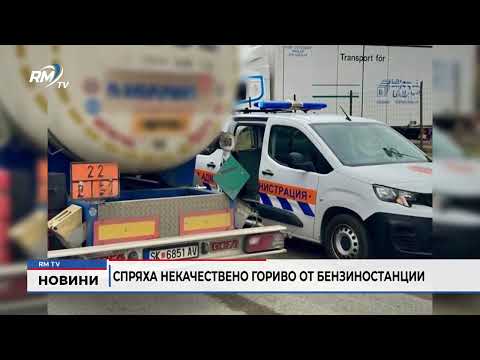 Спряха некачествено гориво от бензиностанции
