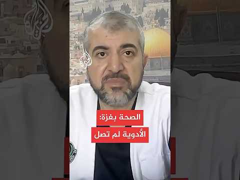 الصحة بغزة لم تصلنا أدوية أو مكملات غذائية حتى الآن