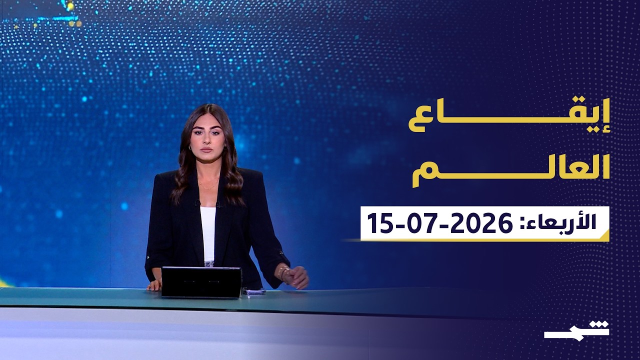فيديو | إيقاع العالم | الأربعاء: 15-07-2026