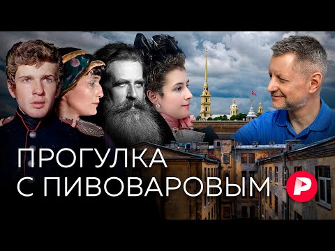 Новая ассоциативная прогулка с Алексеем Пивоваровым по Петербургу