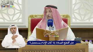 832 - هل أقطع الصلاة إذا كان الإمام يستعجل؟ - عثمان الخميس