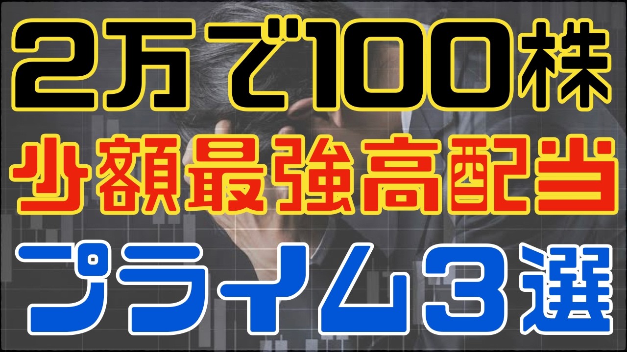 たった２万円で買えるプライム最強高配当銘柄３選！