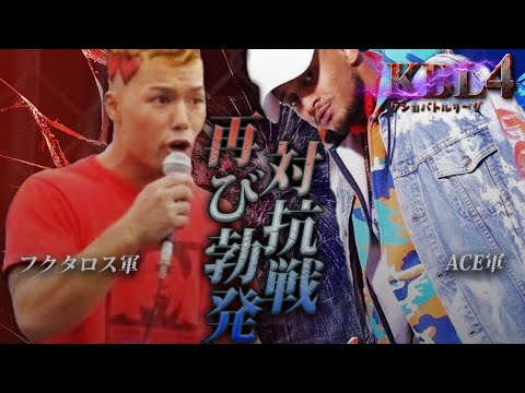 【KBL4】喧嘩自慢大集合、フクタロス軍団 VS ACE軍団、ベアナックル：バンテージファイト【喧嘩自慢】