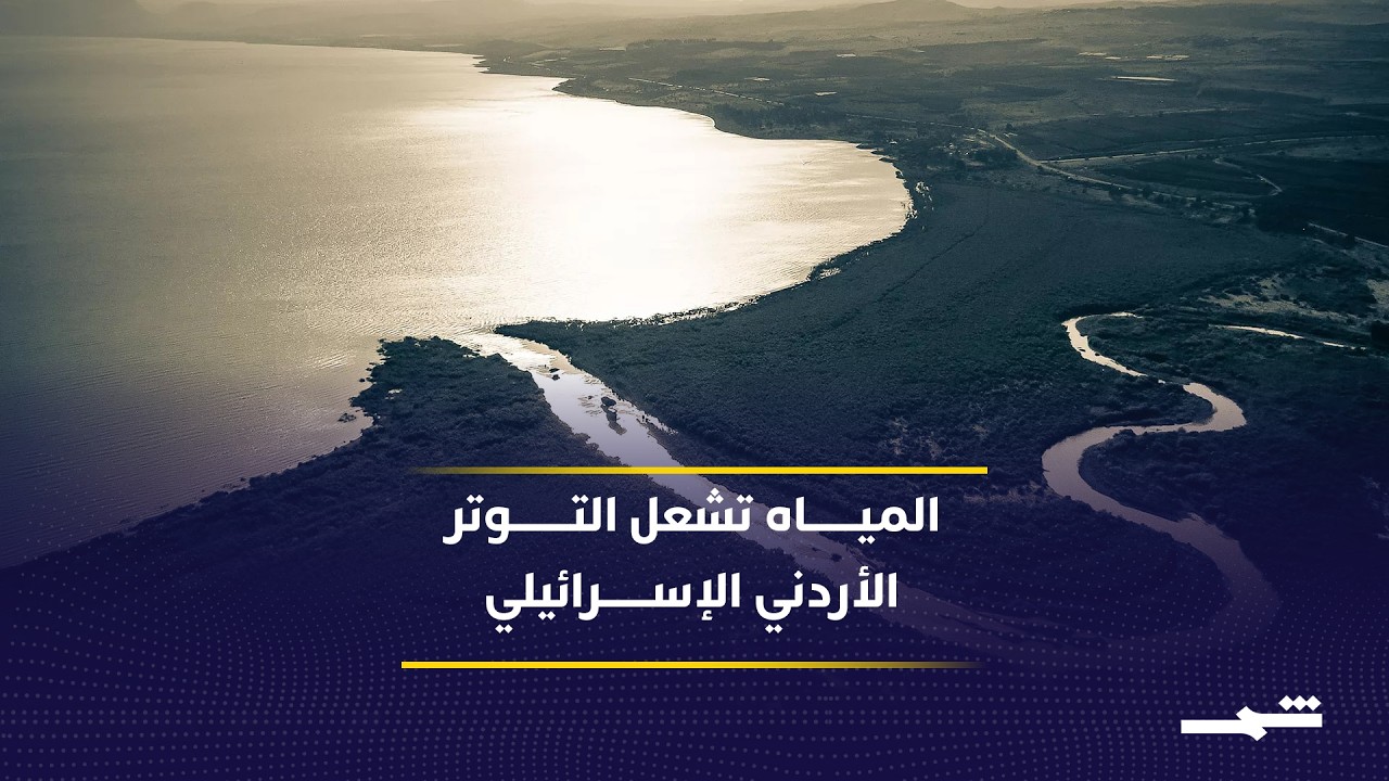 فيديو | توتر أردني إسرائيلي يعيد ملف المياه إلى الواجهة مجددا
