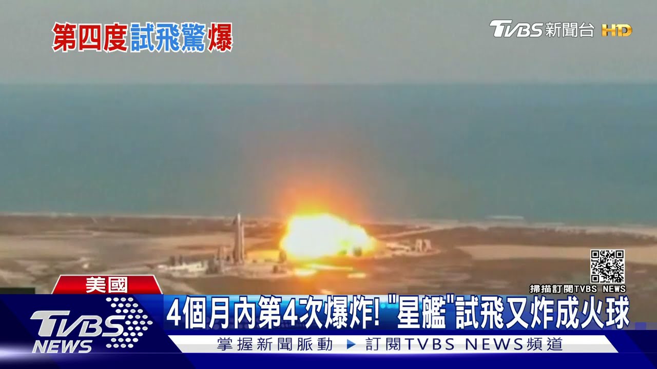 4個月內第4次爆炸! 「星艦」試飛又炸成一團火球