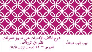 صورة شرح لطائف الإشارات على تسهيل الطرقات نظم الورقات.الدرس– 42 [مبحث ترتيب الأدلة]