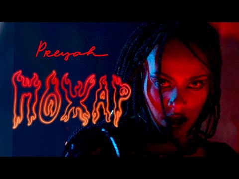 Прея - ПОЖАР (Official Music Video)