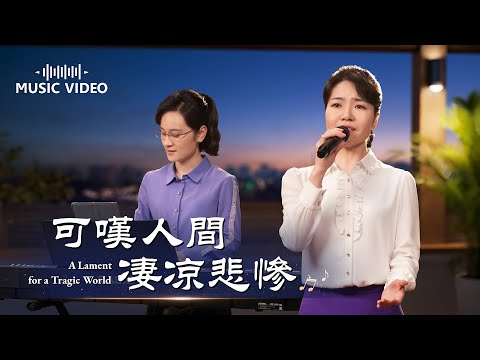 基督教會歌曲《可嘆人間凄凉悲慘》【詩歌MV】