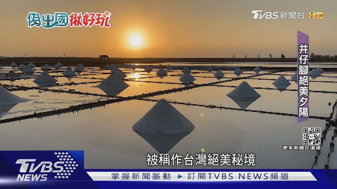 台南偽出國!北門井仔腳鹽田夕陽 學甲古城小鎮