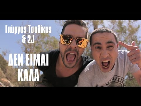 Γιώργος Τσαλίκης feat. 2J - Δεν Είμαι Καλά (Official Clip)