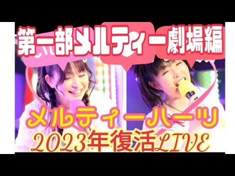 【Melty Hearts】復活LIVE❤メルティー劇場第一部編💛