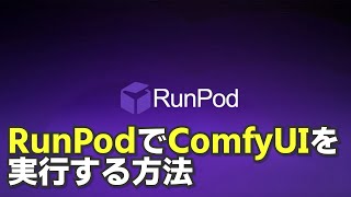 RunPodでComfyUIを動かす方法、サーバ環境構築の手順をわかりやすく解説!