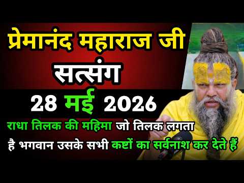 राधा तिलक की महिमा😱 जो तिलक लगता है भगवान उसके सभी कष्टों का सर्वनाश कर देते हैं✨|| प्रेमानंद महाराज