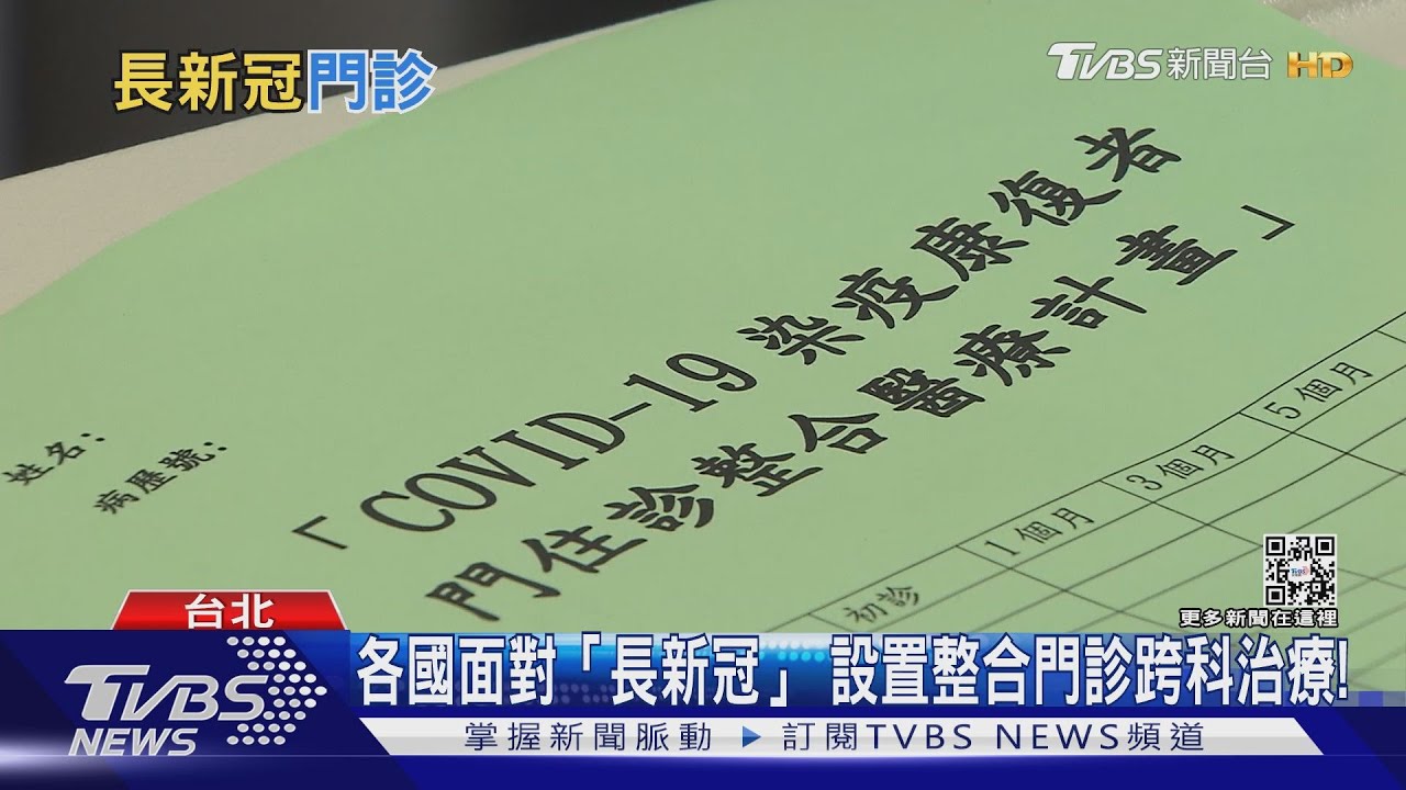 新冠確診後 面臨「這幾種」症狀 醫院設立跨科別整合門診!