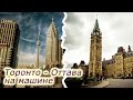 Торонто-Оттава - Путешествие на машине (Road trip Toronto-Ottawa) 