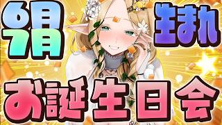 【생일회】6월 7월 태생도 축하하고 싶은 사람도 하츠미님도 대환영회【#야가키 플레이어】